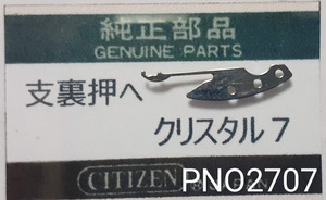 (★6)シチズン純正パーツ CITIZEN クリスタル７ 支裏押え【定型送料無料】PNO2707-1