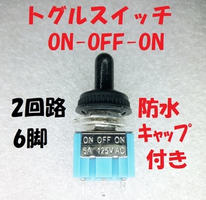 トグルスイッチ(2回路6脚)　防水キャップ付 on-off-on仕様【送料一律120円】