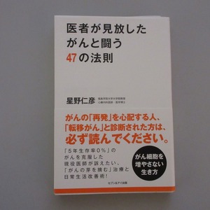 医者が見放したがんと闘う47の法則　星野仁彦