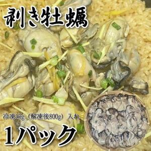 【メガ盛り！】ムキ牡蠣　1kg（解凍後約850g）　冷凍　かき　カキ　国産　加熱用　牡蠣