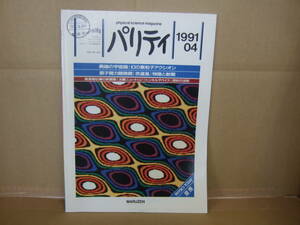 Bｂ1746-d　本　パリティ 1991年 4月号 幻の素粒子アクシオン　丸善