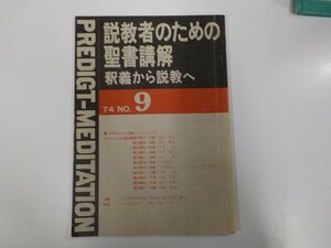 2Q7002◆説教者のための聖書講解 釈義から説教へ 74 №9 日本基督教団出版局 折れ・線引き多☆