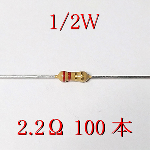 カーボン抵抗【炭素被膜抵抗】 2.2Ω (1/2Ｗ ±5%) 100本　〒84～　#04YS