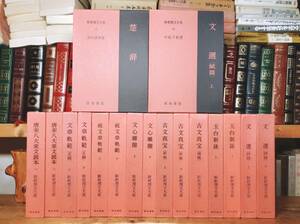 名著名訳!!漢籍定番本!! 新釈漢文大系 全17巻 明治書院 検:文章軌範 文心雕龍 楚辞 文選 古文真宝 玉台新詠 詩経 書経 柳宗元 欧陽修 蘇軾