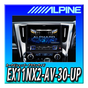 EX11NX2-AV-30-UP アルパイン 11インチ大画面カーナビ BIG X 30系アルファード/ヴェルファイア(2015.1-2019.12)専用
