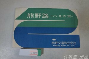 1-3959【絵葉書】熊野路 バスの旅 5枚袋