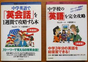 【美品】勉強のコツ　①中学英語で「英会話」を1週間で攻略する本+②中学校の「英語」を完全攻略『家庭版』　大鐘雅勝著