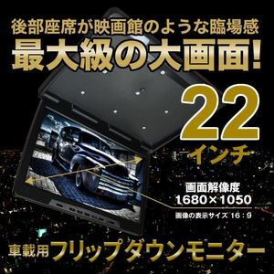 ◇送料無料◇ フリップダウンモニター 22インチ カーモニターか