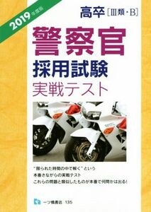 高卒（III類・Ｂ）警察官採用試験実戦テスト(２０１９年度版)／公務員試験情報研究会(著者)