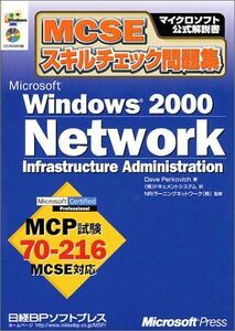 [A11675813]MCSEスキルチェック問題集 WINDOWS2000 NETWORK IA (マイクロソフト公式解説書) デーブ ペルコビッチ、