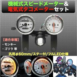 12V 電気式 タコメーター 機械式 スピードメーター セット ステー付 ホワイト 白 バイク モンキー ゴリラ カブ 汎用 インボイス対応