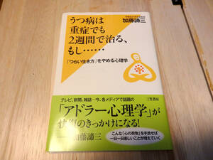 うつ病は重症でも２週間で治る、もし……「つらい生き方」をやめる心理学 加藤諦三／著