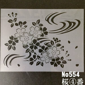 ☆桜と流水　イラスト さくら4番 ★ステンシルシート　型紙図案 No554