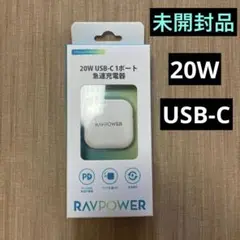 20W USB-C 1ポート急速充電器　未開封品　RAVPOWER Type-c