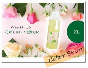 送料無料 切り花を長持ちさせる！切花栄養剤 【 キープ・フラワー 】2L　/栄養補給 延命剤 腐敗防止