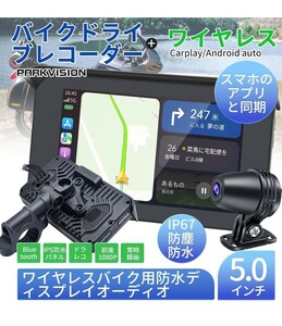 y042703f PARKVISION バイクドライブレコーダー carplay android対応 1080P+1080P 同時録画 5インチ バイクディスプレイオーディオ