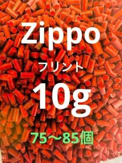 10グラム ZIPPOフリント石 互換品 ジッポ 発火石 aw1