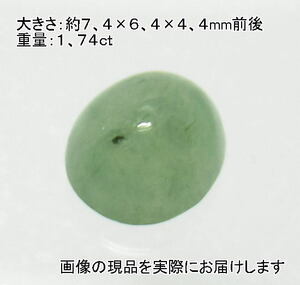 (値下げ価格)NO.6 ミャンマー産 翡翠オーバルルース(7,5×6,5ｍｍ)＜福徳・福財・幸運＞ 高さあり 天然石現品
