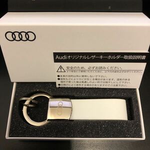 箱付き未使用★Audi 純正 キーホルダー レザー 国内ディーラー 正規品 アウディ ノベルティ★綺麗な白色　ホワイト★