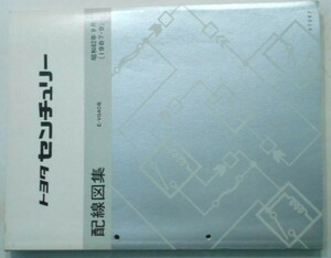 トヨタ CENTURY VG40系 配線図集 + 追補版3冊。