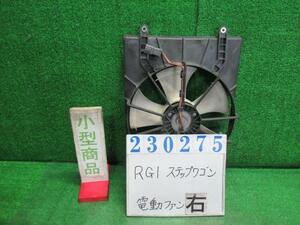 ステップワゴン DBA-RG1 電動ファン ファンモーター G NH623M サテンシルバーメタリック ミツバ T5615 23275