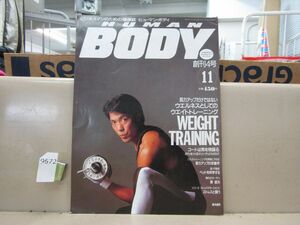 9672　ヒューマン・ボディ　創刊4号　1988年11月　筋肉　トレーニング