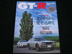 ◆GT-Rマガジン 2012/106◆あなたのR見せて下さい/北の国から愛を込めて,RB26DETT正常進化論,HKS GT1000が誘う300km/h超の世界