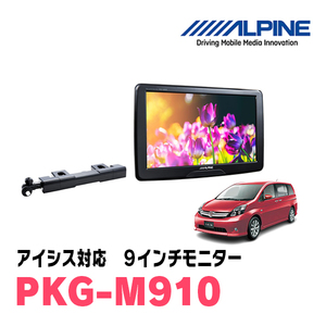 アイシス(H16/9～H29/12)用　アルパイン / PKG-M910　9インチ・アーム取付け型リアビジョンモニター