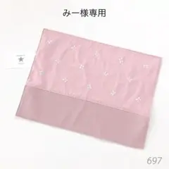 みー様専用