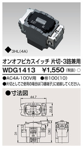 東芝ライテック 片切・3路オンオフピカスイッチC 4A 100V WDG1413 数量 1個 [未使用バラ売り]