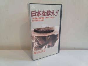 当時物！レアアイテム/セル版ＶＨＳビデオテープ1994年 泉谷しげる 日本を救え!!～奥尻島から普賢岳・救済への道のり～その行動の全記録