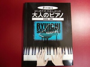 ■すぐ弾ける はじめての ひさしぶりの 大人のピアノ 坂本龍一特集 大きな譜面に音名ふりがな付き