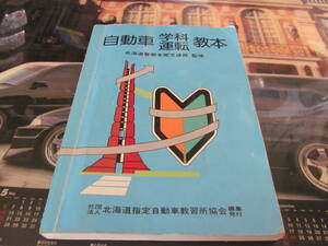［ＵＳＥＤ］自動車学科運転教本 北海道警察本部交通部 　昭和57年