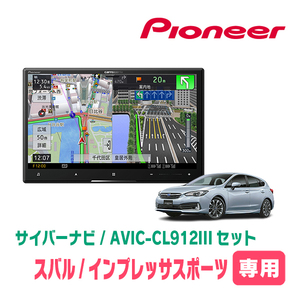 インプレッサスポーツ(GT系・H28/10～R1/10)専用セット　AVIC-CL912III+KLS-F803D　8インチ/サイバーナビ　パイオニア正規品販売店