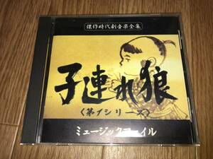 ●CD「傑作時代劇音楽全集 / 子連れ狼 (第1シリーズ) / ミュージックファイル」●