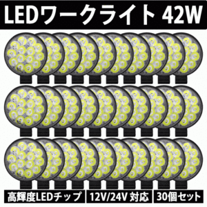 LEDワークライト 30個 42W ラウンド 12V 24V LED作業灯 LEDライト 丸型 LED ワークライト 作業灯 ライト バック フォグ 照明 屋外 作業等