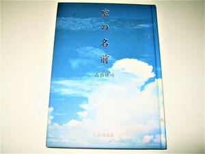 ◇【アート】空の名前・高橋健司・1995/15刷◆気象学による雲の分類法