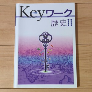 keyワーク 歴史Ⅱ　カラー資料集　解答と解説　塾専用教材　教育開発出版株式会社