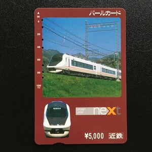 近鉄/汎用カードー21020系「アーバンライナーnext(¥5000)」パールカード(使用済スルッとKANSAI)