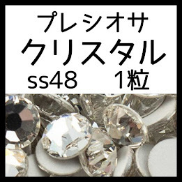 ss48クリスタル1粒正規プレシオサ
