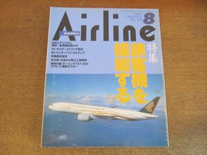 2304ND●月刊エアライン 218/1997.8●特集 旅客機を操縦する/JAS関西-香港線開設/カンタス・オーストラリア航空でオセアニア/中国西北航空