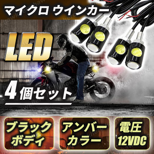 LED マイクロ ミニ ウインカー スモール 4個セット アンバー 高輝度 オートバイ バイク 極小 汎用 超小型 ブラックボディ バルブ ライト 黒