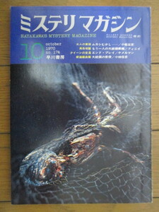 ミステリ・マガジン No.174　1970年10月号　早川書房　/小松左京/フィニイ/ケメルマン/小林信彦/片岡義男/ラードナー/ラッセル/真鍋博