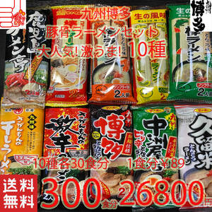 大人気　九州博多　　おすすめ　　　豚骨ラーメン　　10種類　おすすめ　　セット 全国送料無料1103 300