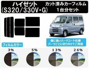 【ノーマルスモーク透過率3％】 ハイゼット/ハイゼットカーゴ (S320V/S320G/S330G/S330V/S321V/S331V) カット済みカーフィルム リアセット