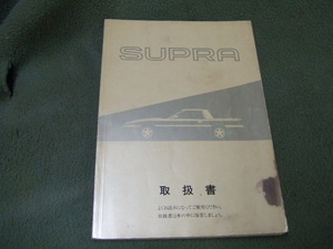 トヨタ　スープラ 後期 GA70 JZA70 取扱説明書 オーナーズマニュアル M14025 発行1991年10月31日 2.5 GT ツインターボR