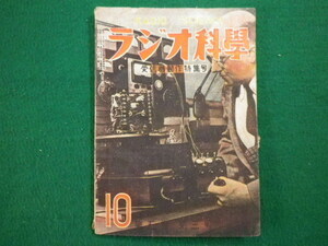 ■ラジオ科学　昭和23年10月号　ラジオ科学社■FAIM2021112610■