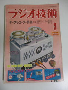 18か928す　１９５２年（昭和２７年）９月1日 ラジオ技術社発行 「 ラジオ技術 ９月号」 「普及型テレビ受像機裏面実物大写真」の付録つき