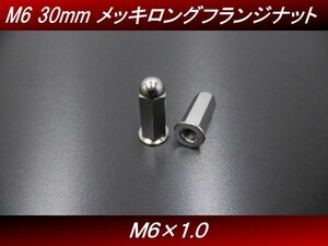 【送料無料】 Ｍ６ ３０ｍｍ ２個セット 汎用 メッキ ロングナット フランジナット マフラーナット モンキー ゴリラ エイプ　H9　 4号