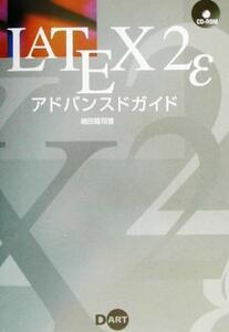 ＬＡＴＥＸ２εアドバンスドガイド／嶋田隆司(著者),インタープログ(編者)